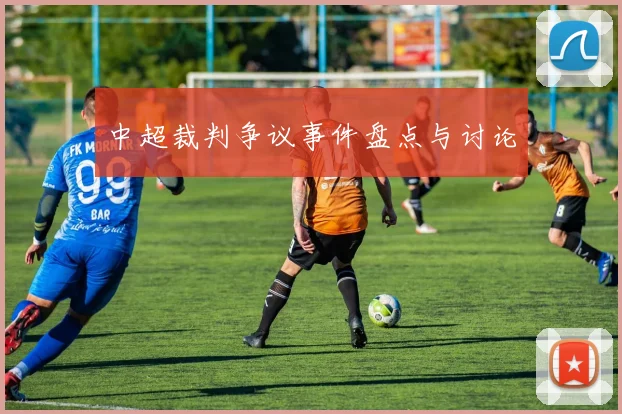 中超裁判争议事件盘点与讨论