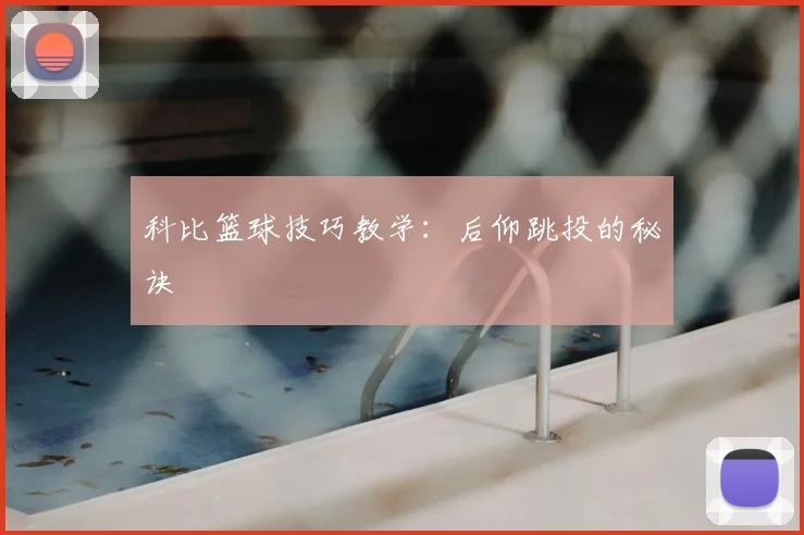 科比篮球技巧教学：后仰跳投的秘诀