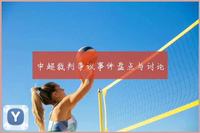 中超裁判争议事件盘点与讨论