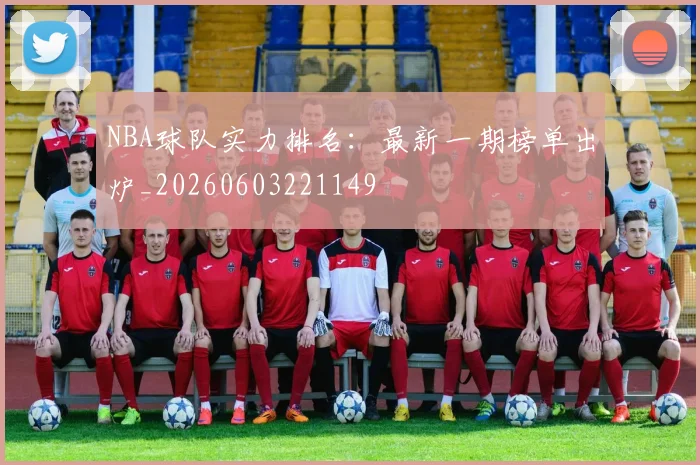 NBA球队实力排名：最新一期榜单出炉_20260603221149