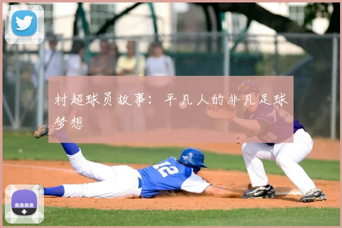 村超球员故事：平凡人的非凡足球梦想