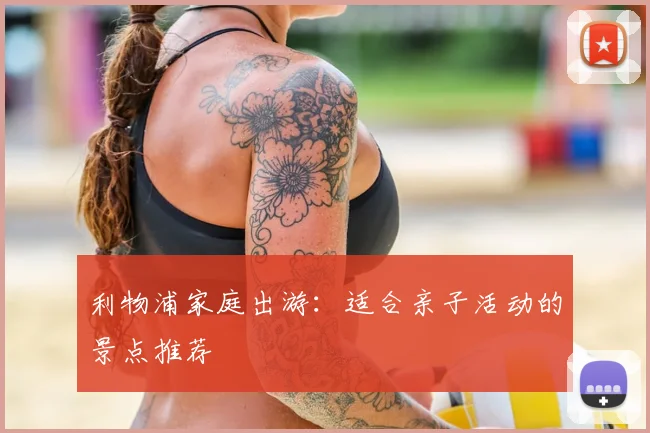 利物浦家庭出游：适合亲子活动的景点推荐