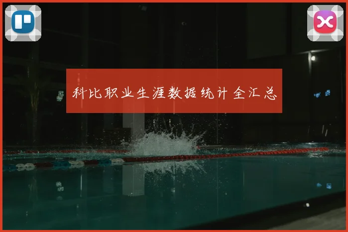 科比职业生涯数据统计全汇总