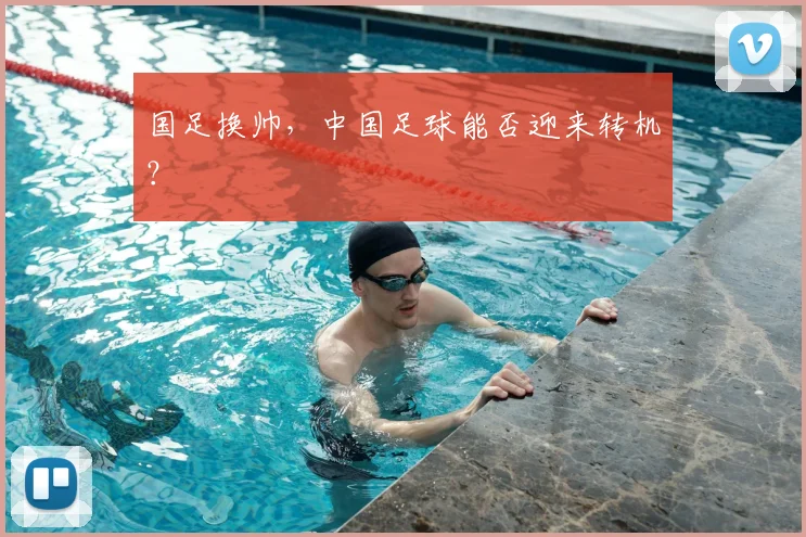 国足换帅，中国足球能否迎来转机？