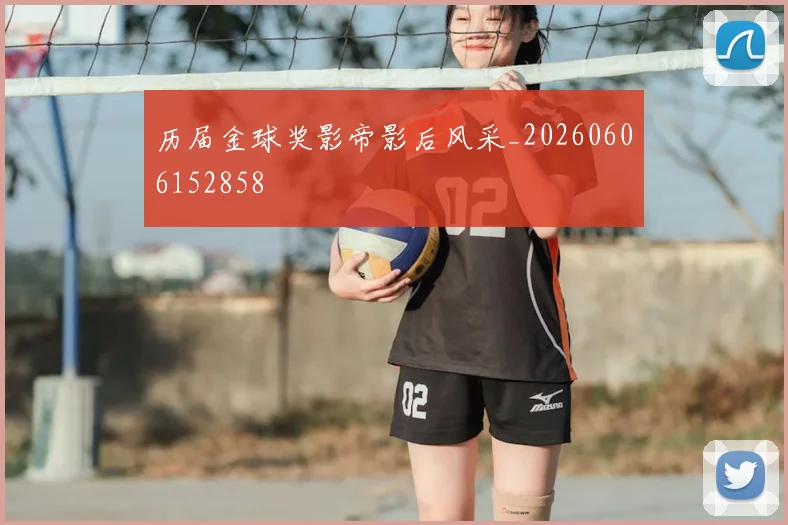 历届金球奖影帝影后风采_20260606152858