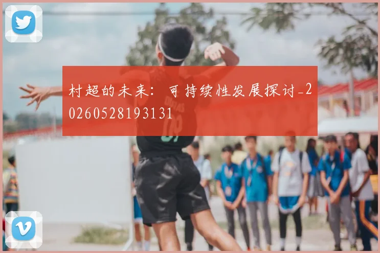 村超的未来：可持续性发展探讨_20260528193131