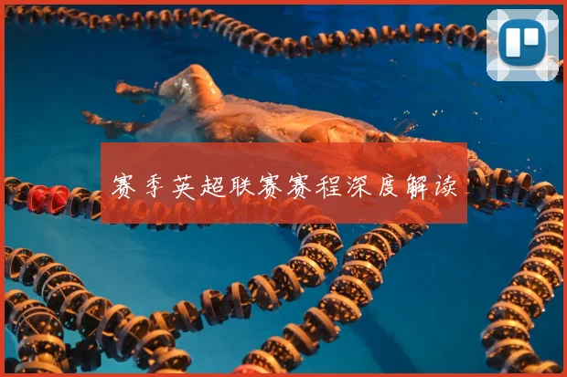 赛季英超联赛赛程深度解读