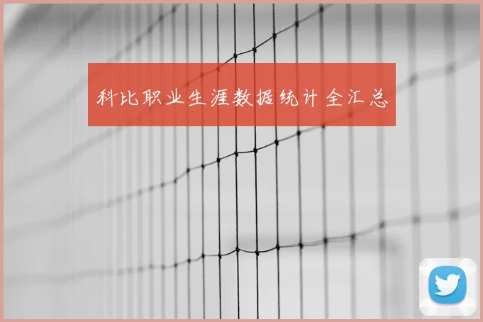 科比职业生涯数据统计全汇总