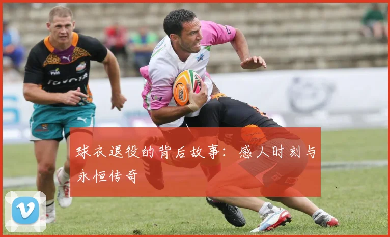 球衣退役的背后故事：感人时刻与永恒传奇