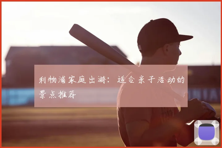 利物浦家庭出游:适合亲子活动的景点推荐