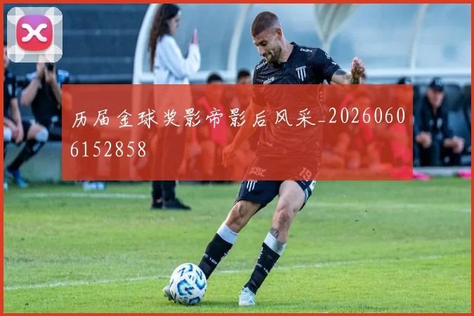 历届金球奖影帝影后风采_20260606152858