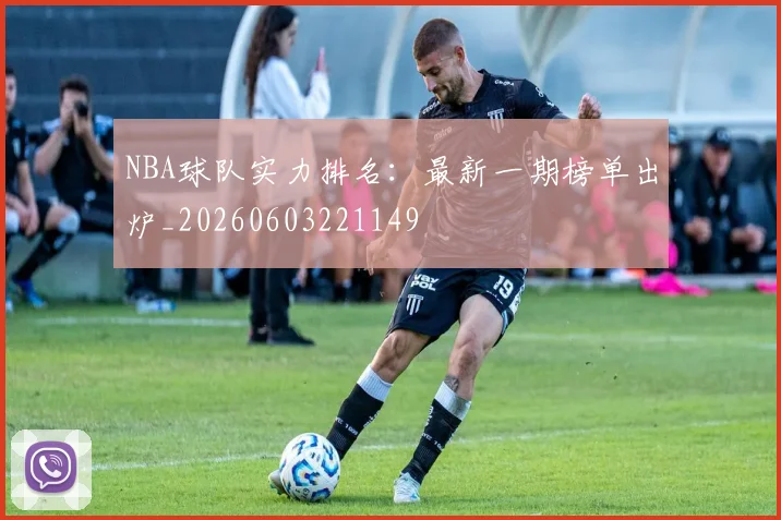 NBA球队实力排名：最新一期榜单出炉_20260603221149