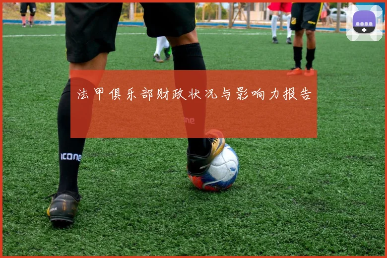 法甲俱乐部财政状况与影响力报告