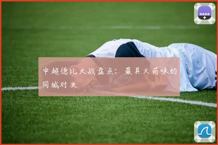 中超德比大战盘点：最具火药味的同城对决