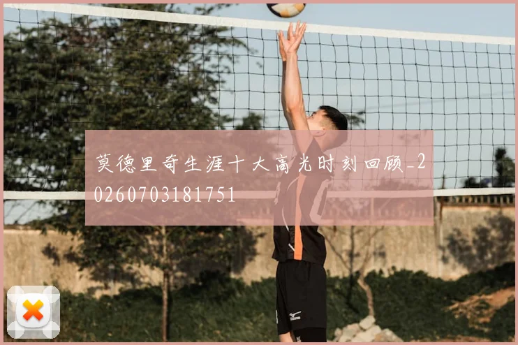 莫德里奇生涯十大高光时刻回顾_20260703181751