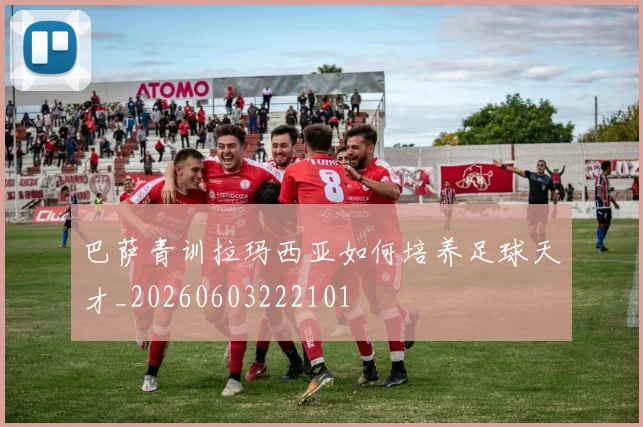 巴萨青训拉玛西亚如何培养足球天才_20260603222101