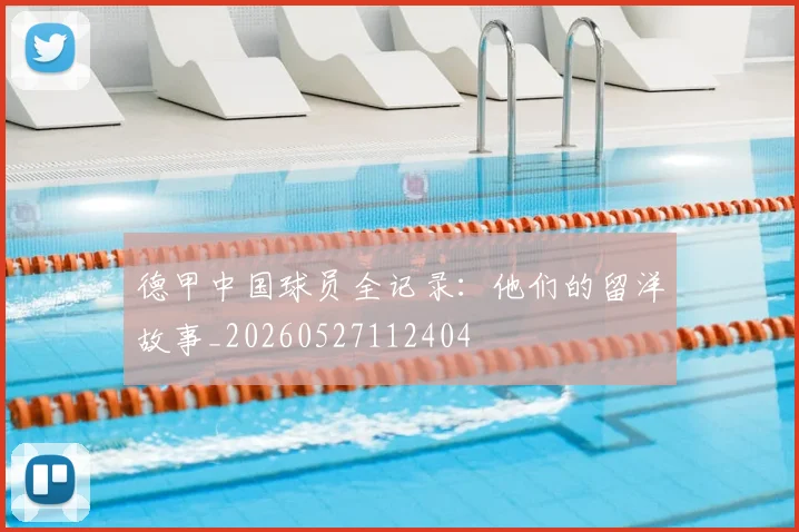 德甲中国球员全记录：他们的留洋故事_20260527112404