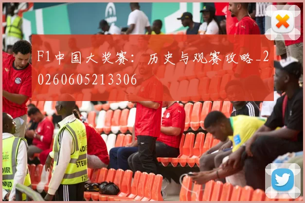 F1中国大奖赛：历史与观赛攻略_20260605213306