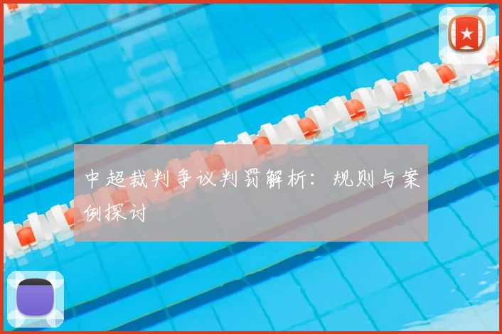 中超裁判争议判罚解析:规则与案例探讨